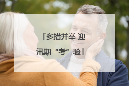多措并举 迎汛期“考”验